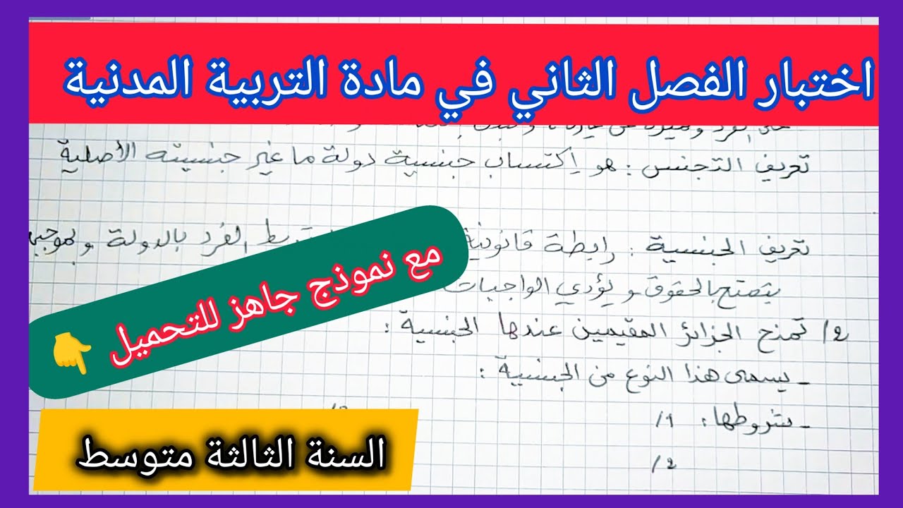 اختبار الفصل الثاني في مادة التربية المدنية السنة الثالثة متوسط مع نموذج جاهز للتحميل 👇