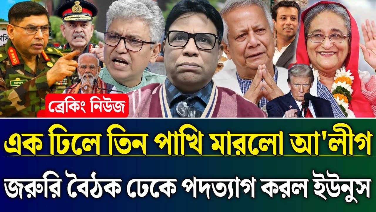 এক ঢিলে তিন পাখি মারলো আ'লীগ জরুরি বৈঠক ঢেকে ইউনুসের পদত্যাগ | Masud Kamal Talk Show | Zamuna Barta