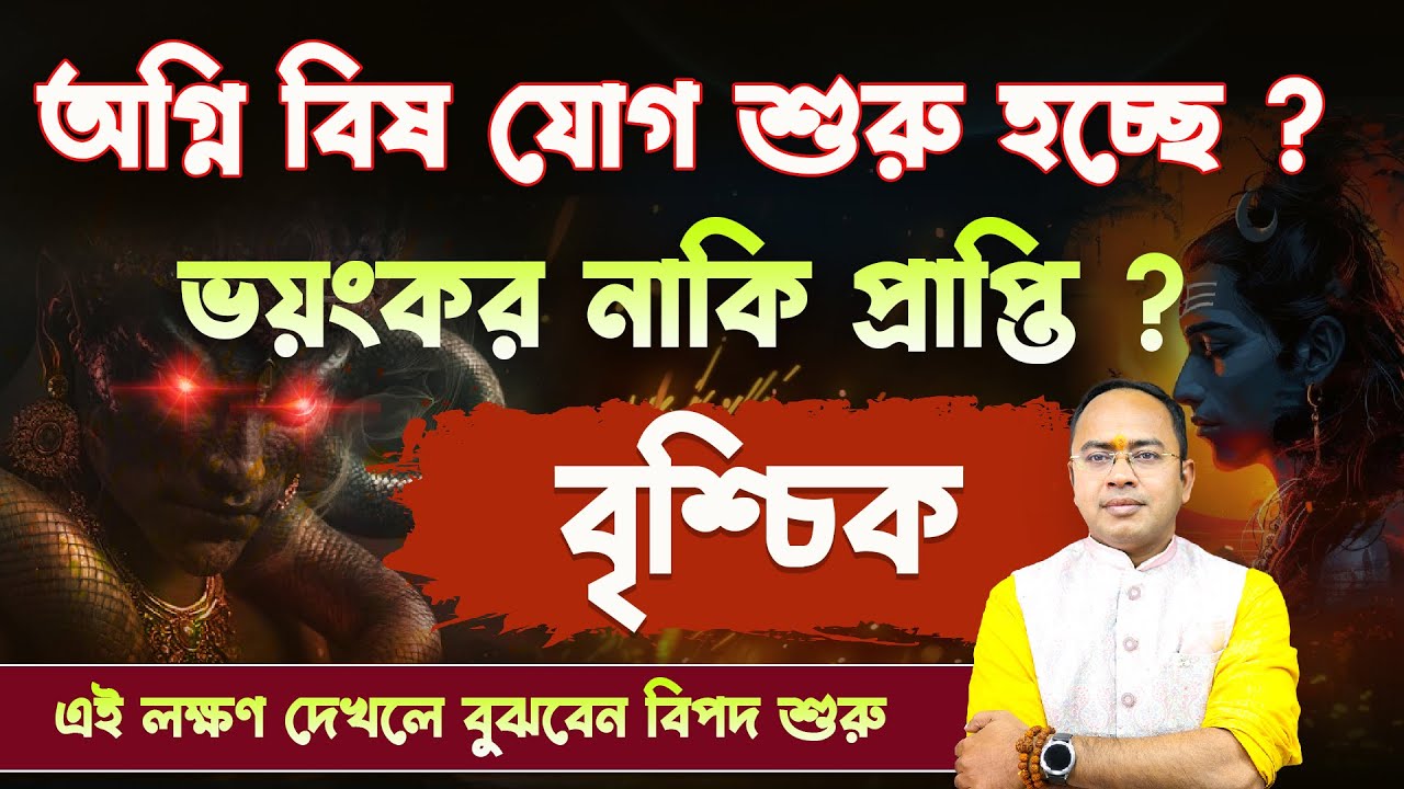 অগ্নি বিষ যোগ আসলে কী? 🔥☠️ বৃশ্চিক রাশির জীবনে এই যোগের ভয়ংকর প্রভাব | Scorpio Rashi | Santanu Dey
