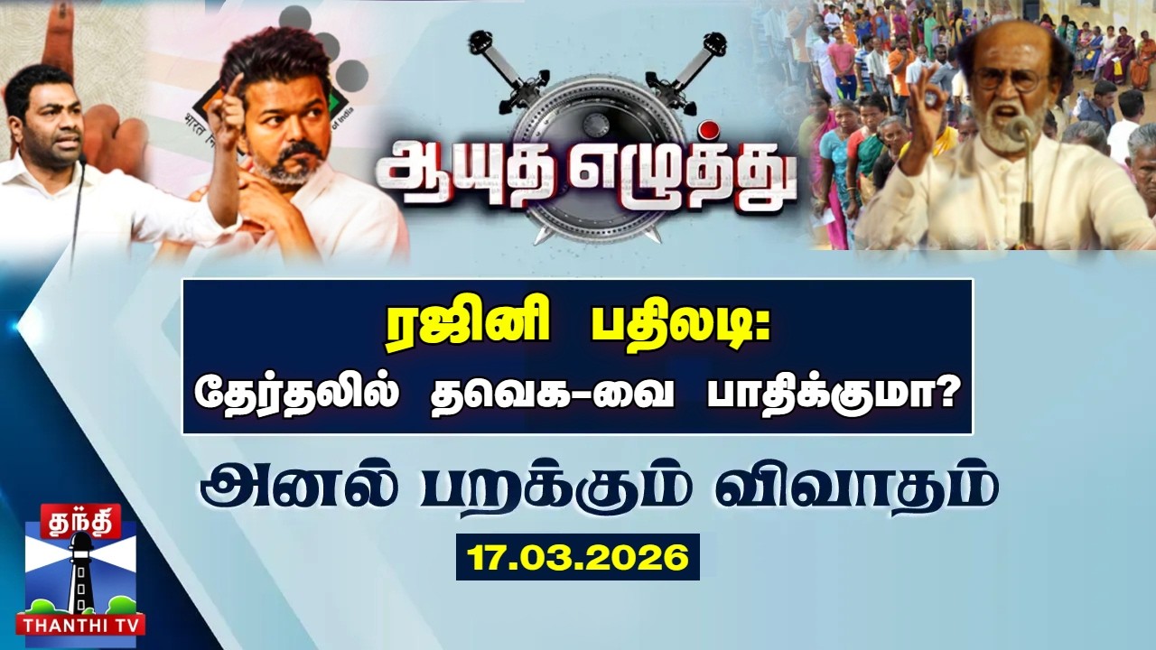 ஆயுத எழுத்து || ரஜினி பதிலடி: தேர்தலில் தவெக-வை பாதிக்குமா?  |TVK | TN Politics | Ayutha Ezhuthu