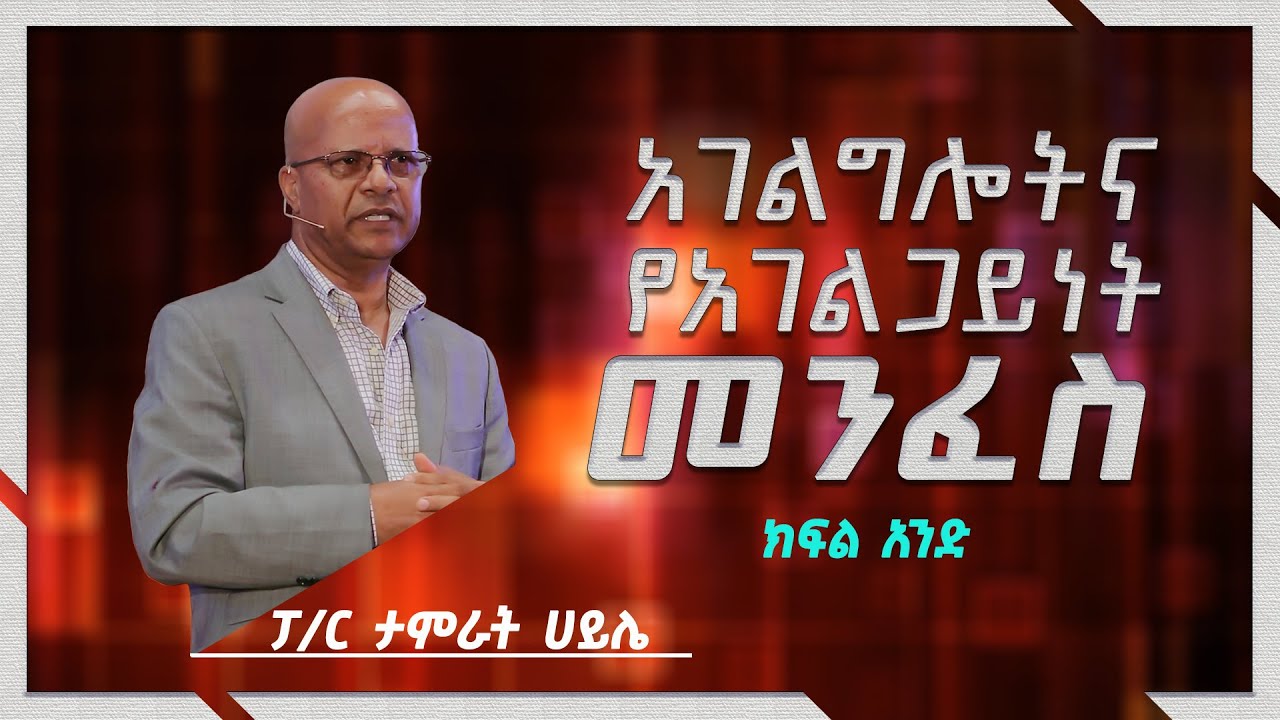 ፓስተር ታምራት ሀይሌ | Pastor Tamrat Haile | አገልግሎትና የአገልጋይነት መንፈስ | ክፍል አንድ