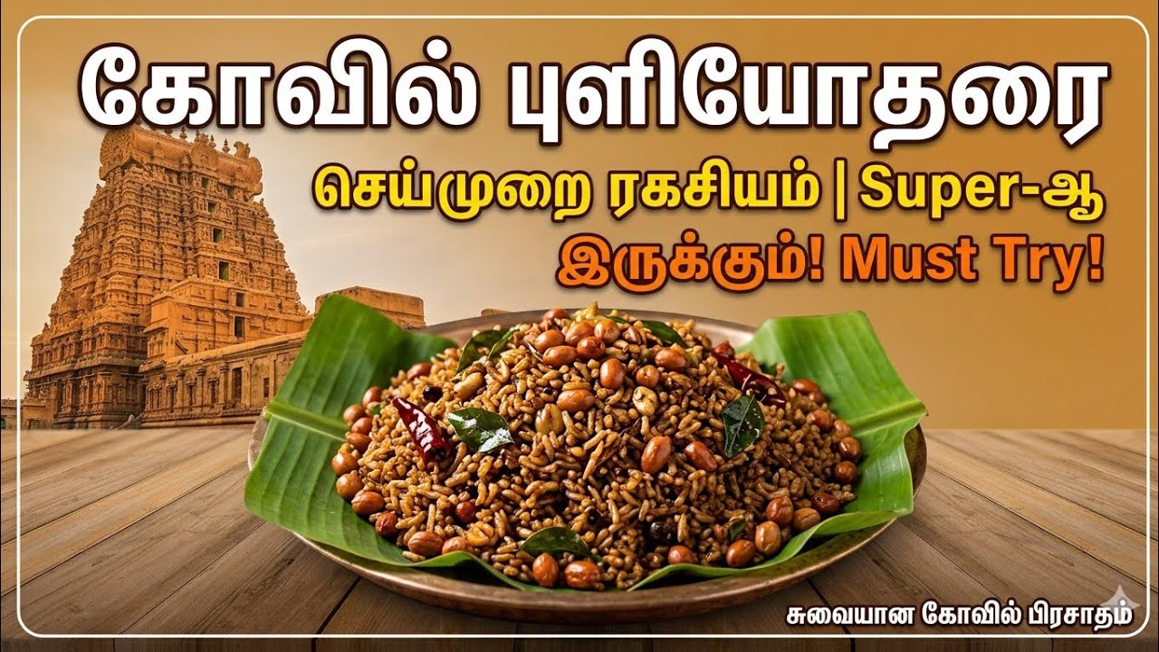 கோவில் புளியோதரை செய்முறை I Puliyodharai mix I #cookuwithvlogz #tamilcooking #puliyodharai 