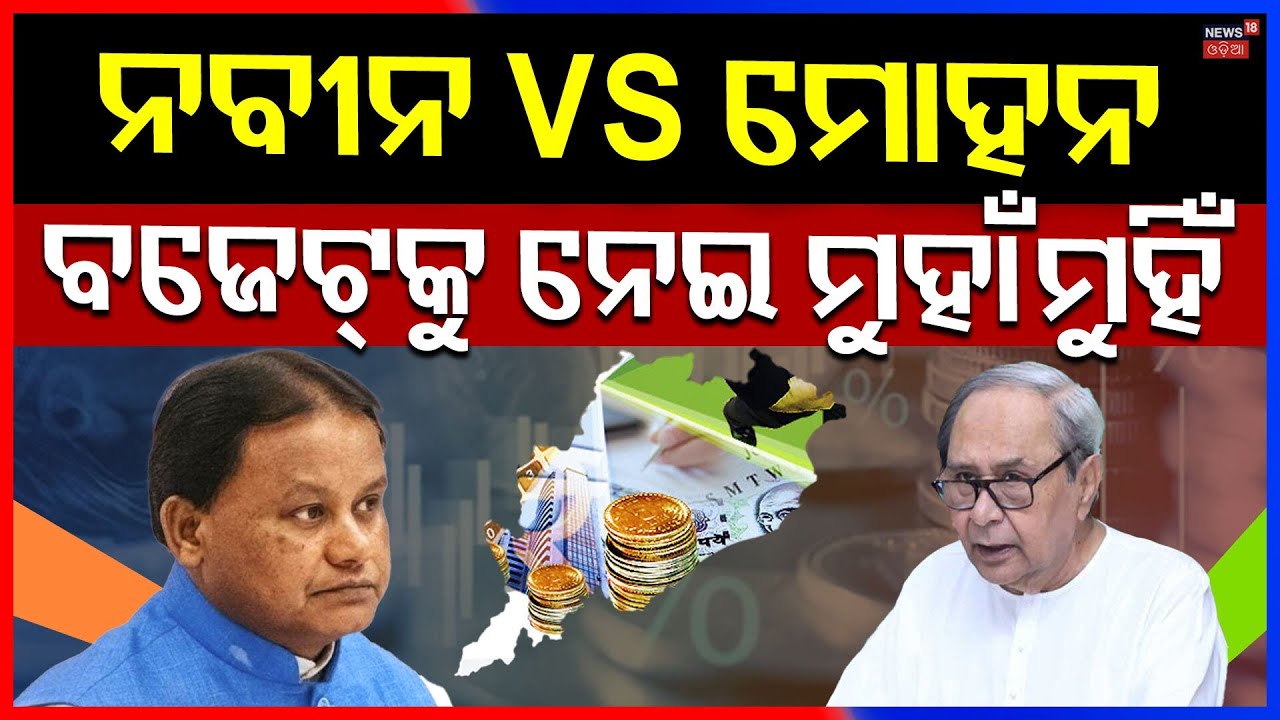 ନବୀନ-ମୋହନ ମୁହାଁମୁହିଁ| Naveen Patnaik On Odisha Budget 2026 | CM Mohan Majhi Budget Speech