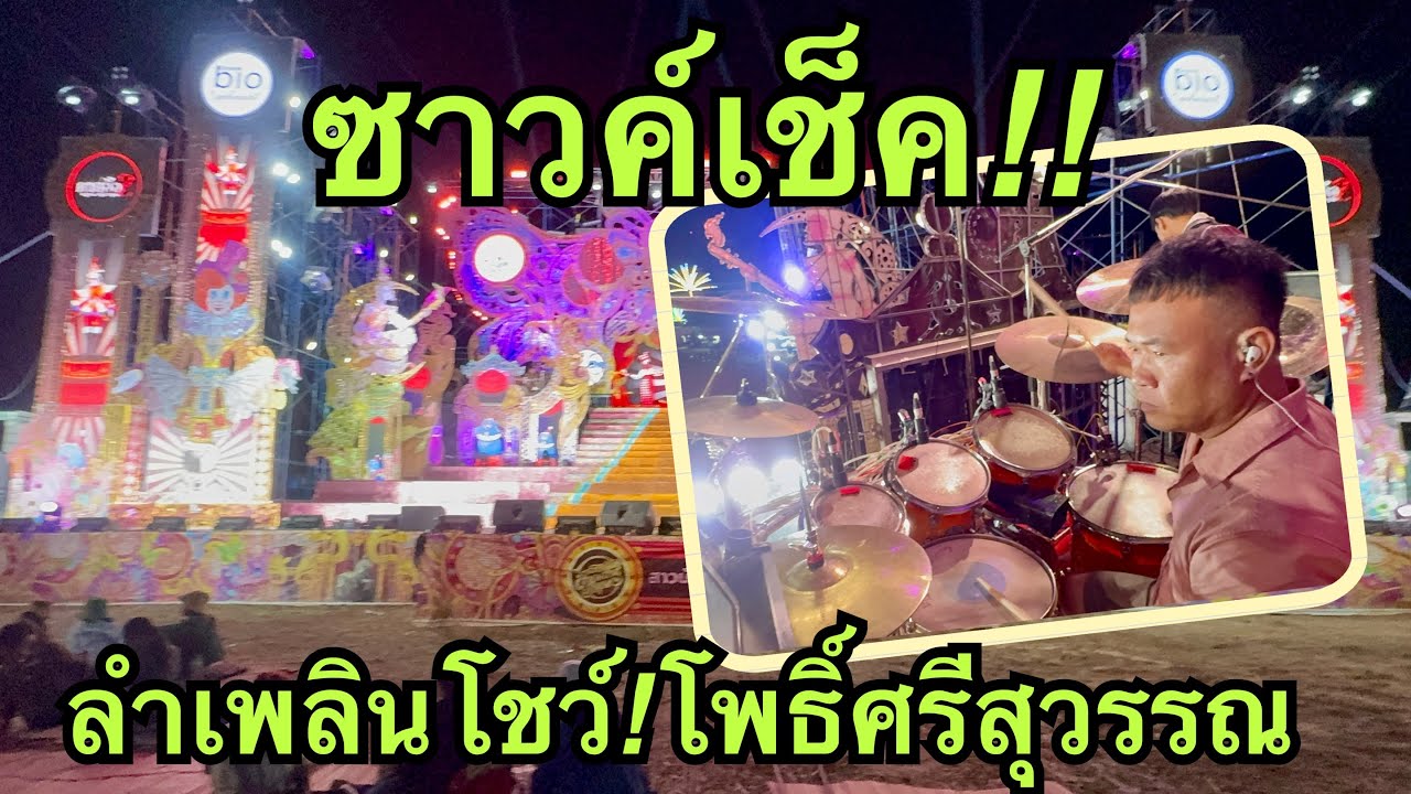 ซาวค์เช็ค🎷ลำเพลินโชว์💥อำเภอโพธิศรีสุวรรณ💢#วันใหม่อนันตญา 