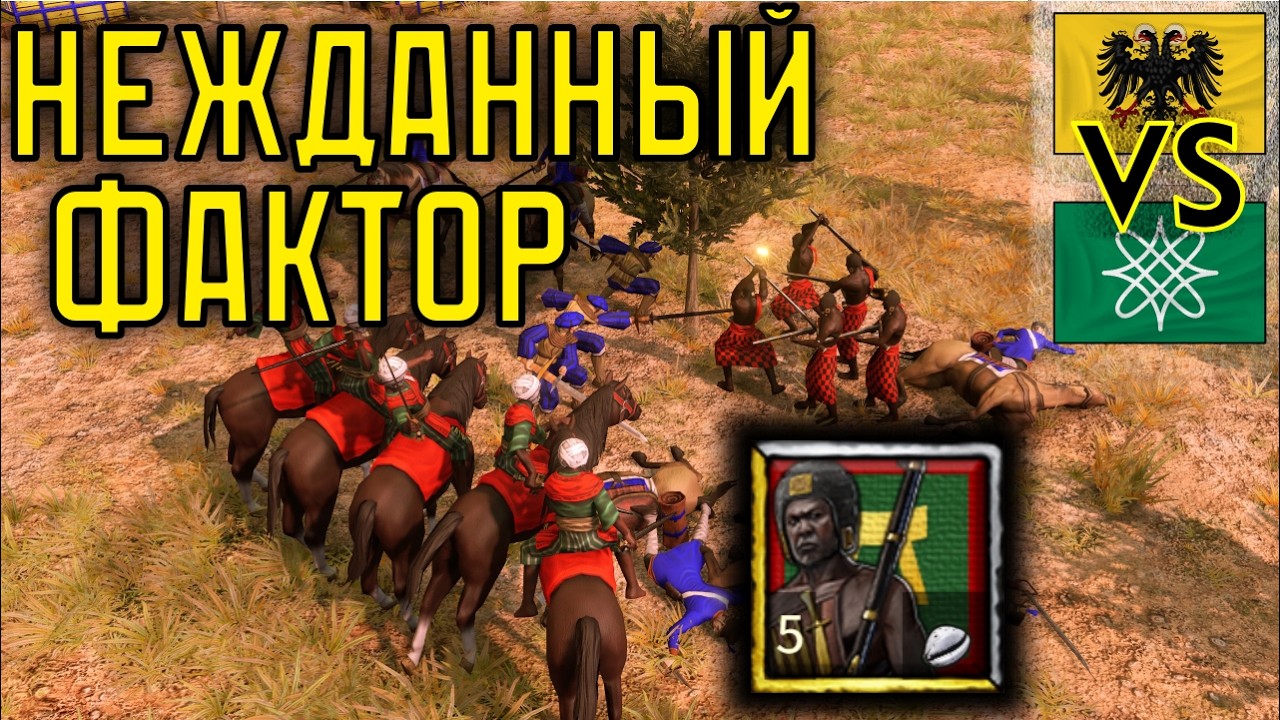 Черненькие мушкетерьі! 1х1 Немцьі и Хауса Age of Empires III: DE