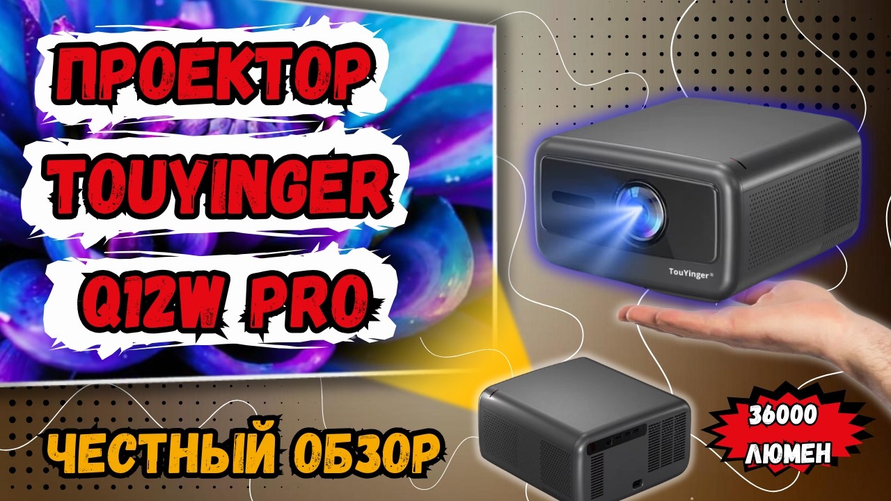 ЯРКИЙ ПРОЕКТОР TOUYINGER Q12W PRO. 36000 ЛЮМЕН, АВТОФОКУС И ХОРОШИЙ ЗВУК. ПРОЕКТОР ЗА СВОИ ДЕНЬГИ
