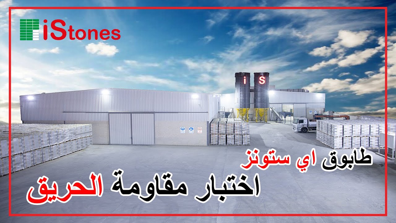 اختبار مقاومة الحريق