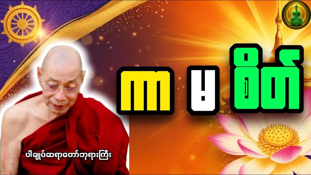 ကာမစိတ် _ ပါချုပ်ဆရာတော်ဘုရားကြီး