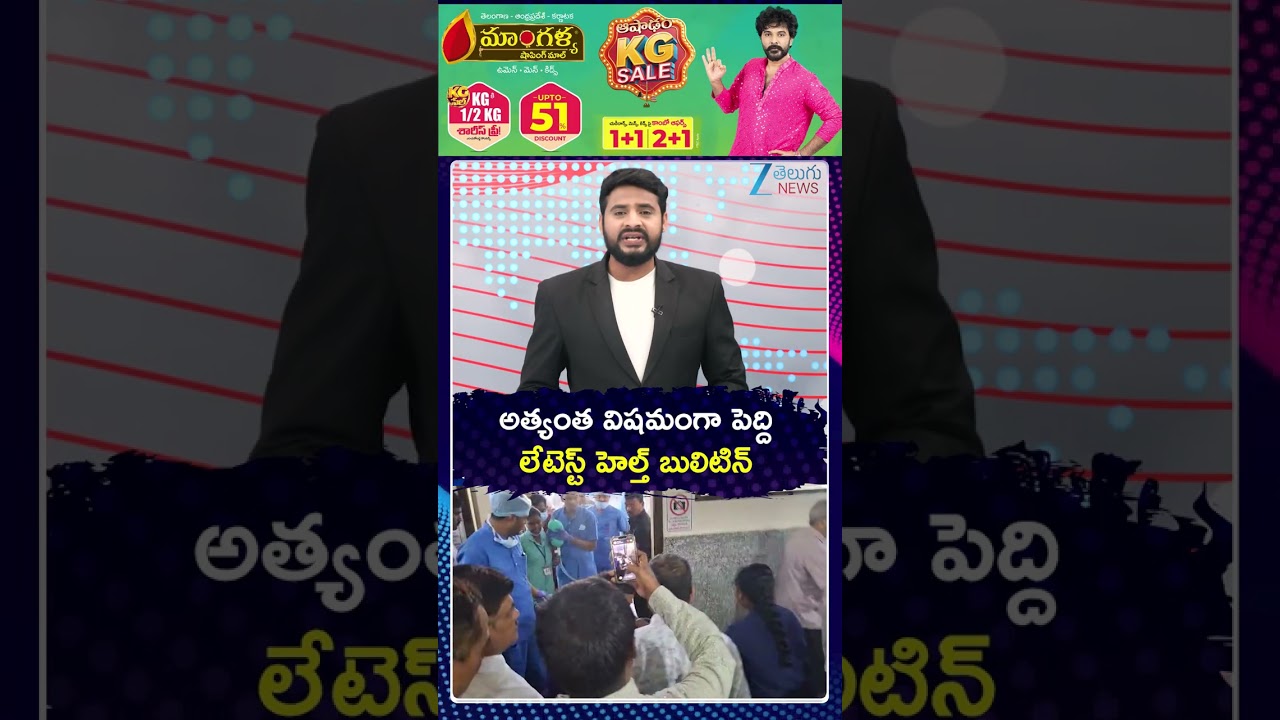 Peddi Sudarshan Reddy Health Update | అత్యంత విషమంగా పెద్ది లేటెస్ట్ హెల్త్ బులిటిన్ | ZEE News