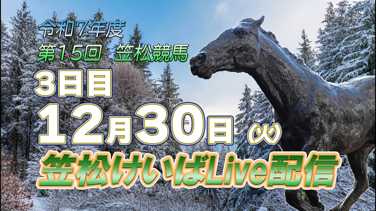 笠松けいばライブ配信R7.12.30