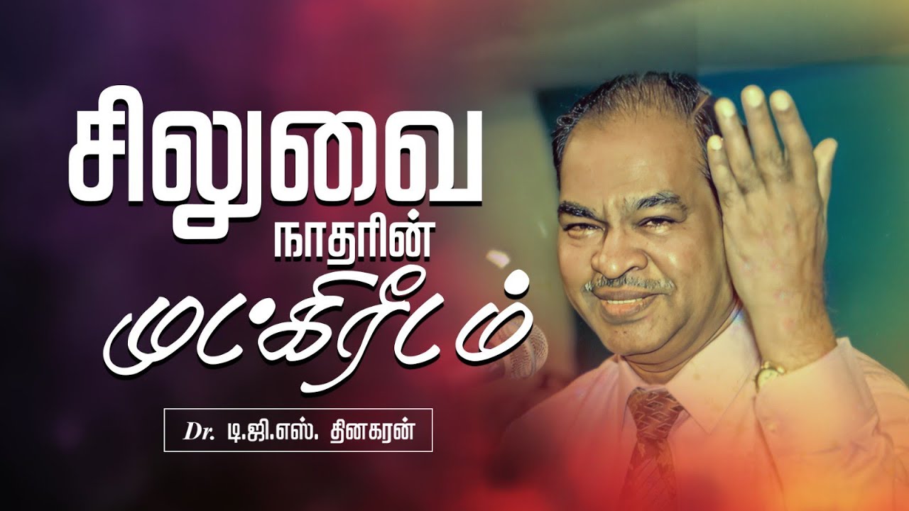 சிலுவை நாதரின் முட்கிரீடம் | Bro. D.G.S. Dhinakaran | Sermon | Jesus Calls