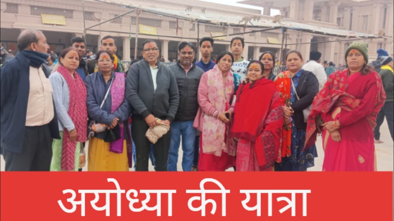 अयोध्या की यात्रा