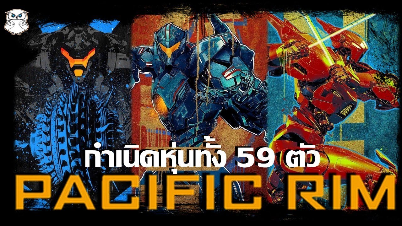 ย้อนรอยหุ่นยนต์ยักษ์เยเกอร์(Jaeger)ทั้ง 59 ตัว จากจักวาล 