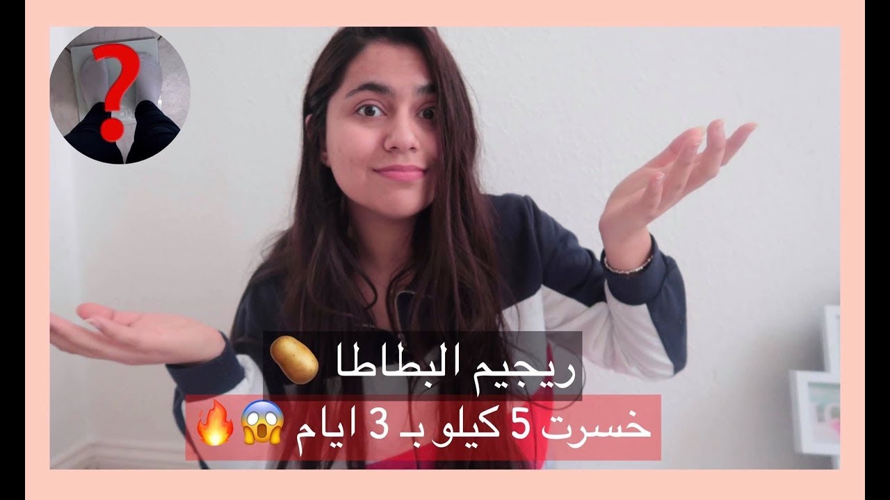 ريجيم البطاطا المسلوقة |  اخسرو 5 كيلو بـ 3 ايام
