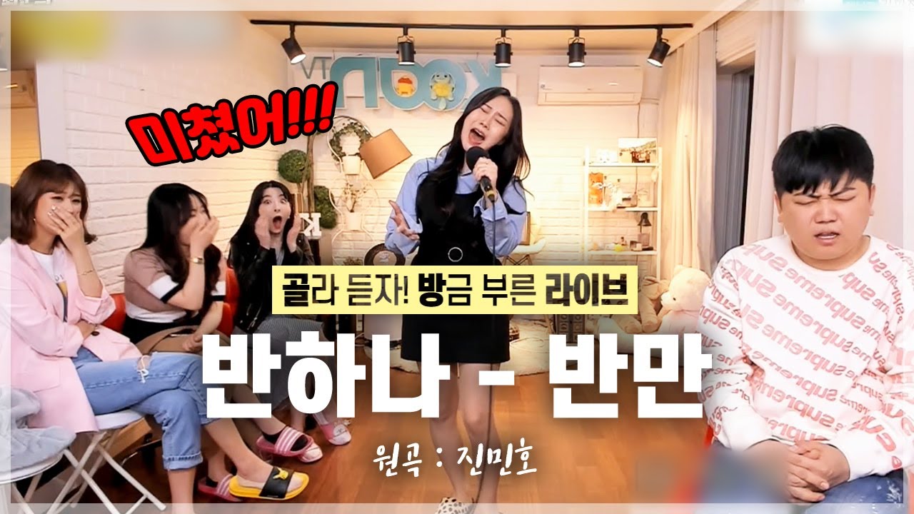 올타임 레게노 떴다👑 반하나가 여자키로 부르는 진민호의 '반만' [골방라이브] - KoonTV