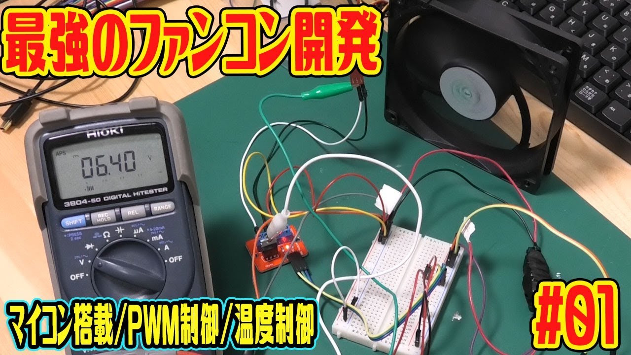 【自作PC】マイコン制御PWMファンコントローラーの開発