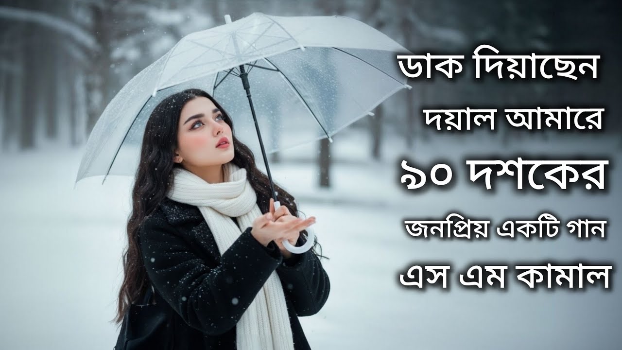 Dak Diachen Doyal Amare — ডাক দিয়াছেন দয়াল আমারে | খালি গলায় হৃদয় ছোঁয়া অসাধারণ গান (এস এম কামাল)