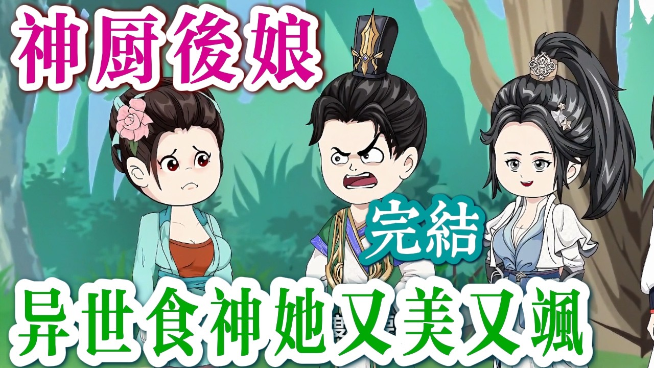 📢 完結《穿成後娘，我在古代當食神🍚》帶超市空間穿越異世，我靠食譜封神✨