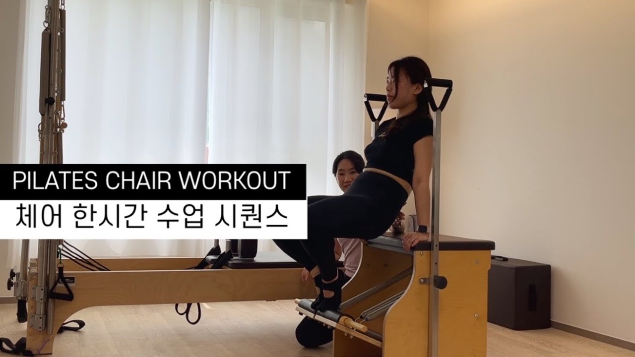 [강사 개인레슨✨] 필라테스 시퀀스 | 체어 전신 강화 PILATES COMBO CHAIR FULL BODY WORKOUT