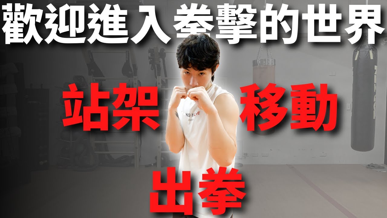 「拳擊教學」從0基礎開始教你拳擊站架、移動、出拳、組合拳 剛接觸拳擊的一切基礎 0基礎拳擊入門  basic boxing