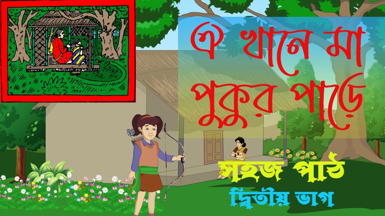 ঐ খানে মা পুকুর পাড়ে / সহজ পাঠ -রবীন্দ্র নাথ ঠাকুর / Oi khane Ma Pukur Pare- SAHAJPATH