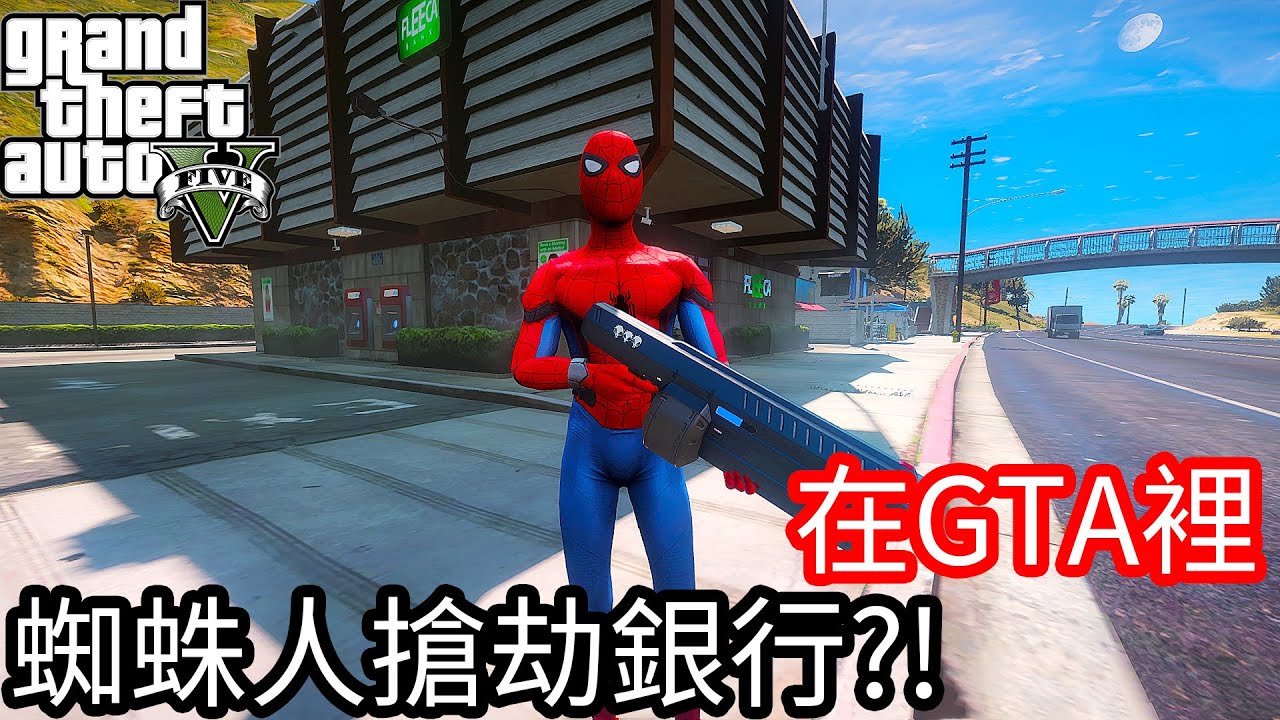 【Kim阿金】在GTA5裡 蜘蛛人也要會搶劫銀行!?《GTA 5 Mods》