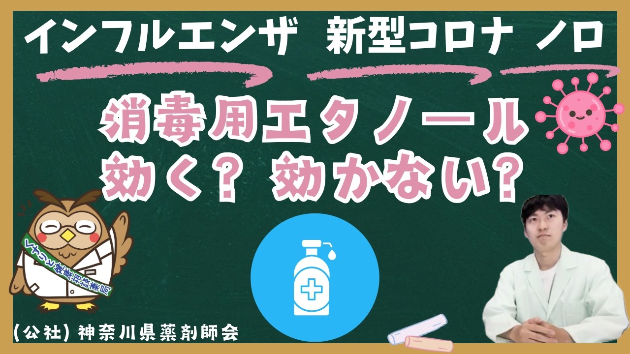 消毒用エタノール効く？効かない？