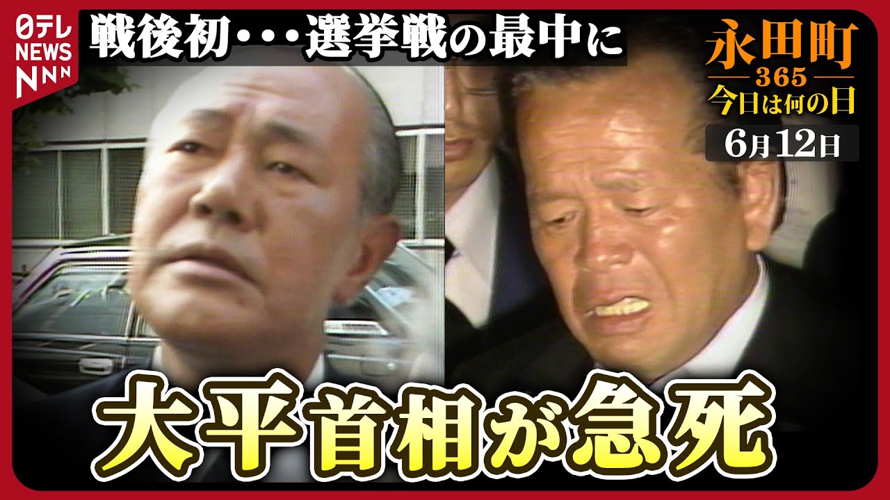【秘蔵】戦後初･･･選挙戦の最中に大平正芳首相が急死(１９８０年６月１２日)【永田町365～今日は何の日】