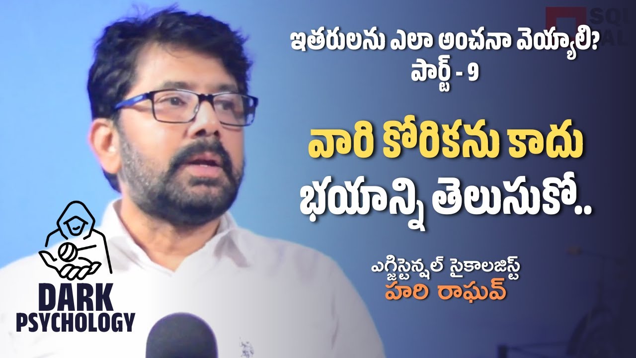 #DarkPsychology | వారి కోరికను కాదు భయాన్ని తెలుసుకో..  | Hari Raghav | Square Talks