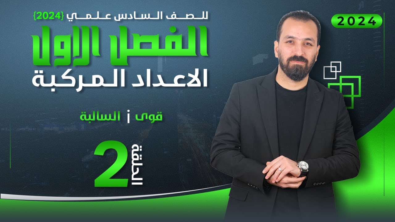 2-الفصل الاول/قوى i/أ.حيدر عبدالائمة