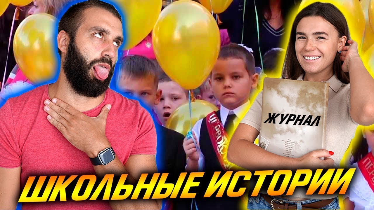 СНОВА В ШКОЛУ! ШКОЛЬНЫЕ ИСТОРИИ