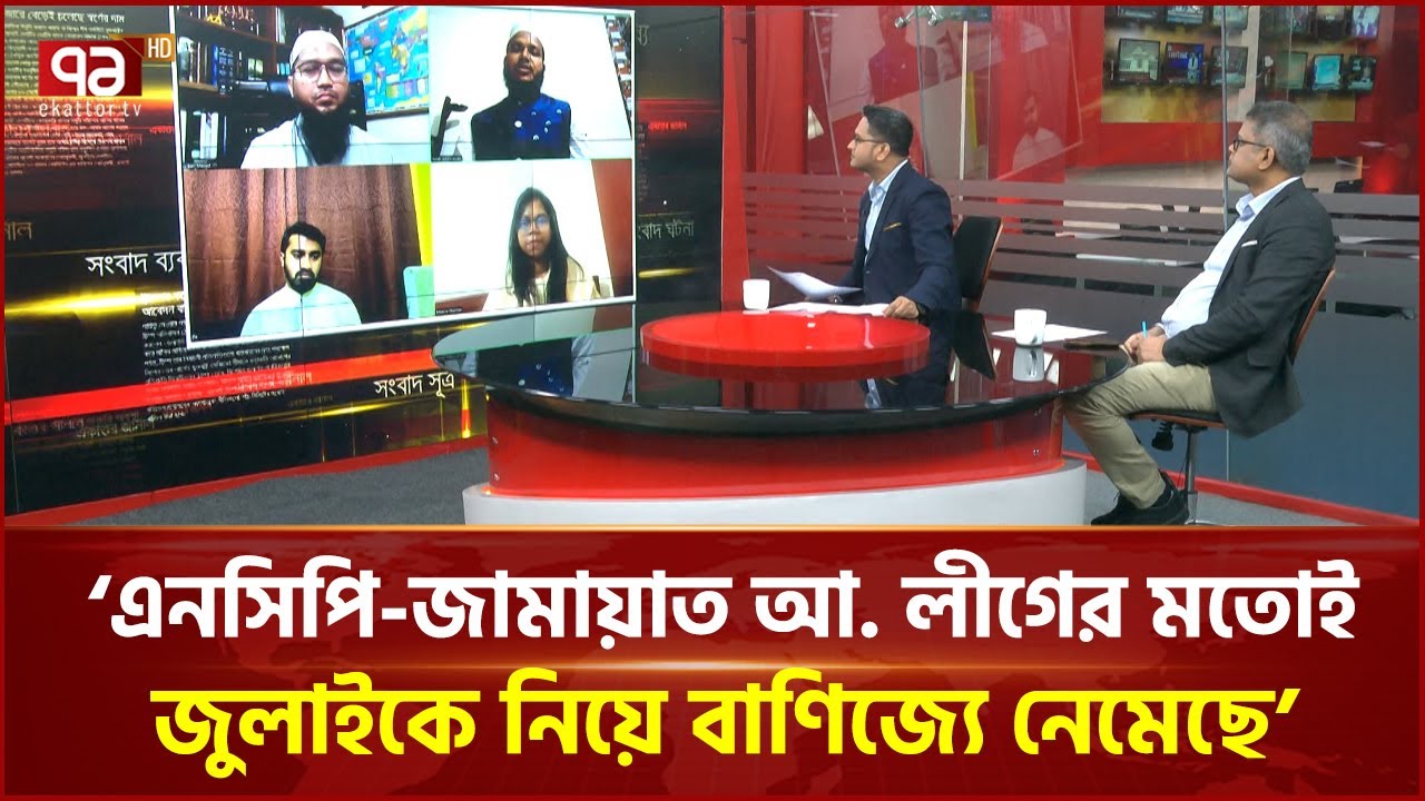 'মুক্তিযুদ্ধ নিয়ে সব থেকে বেশি রাজনীতি করেছে আওয়ামী লীগ' |  Awami League | Ekattor TV