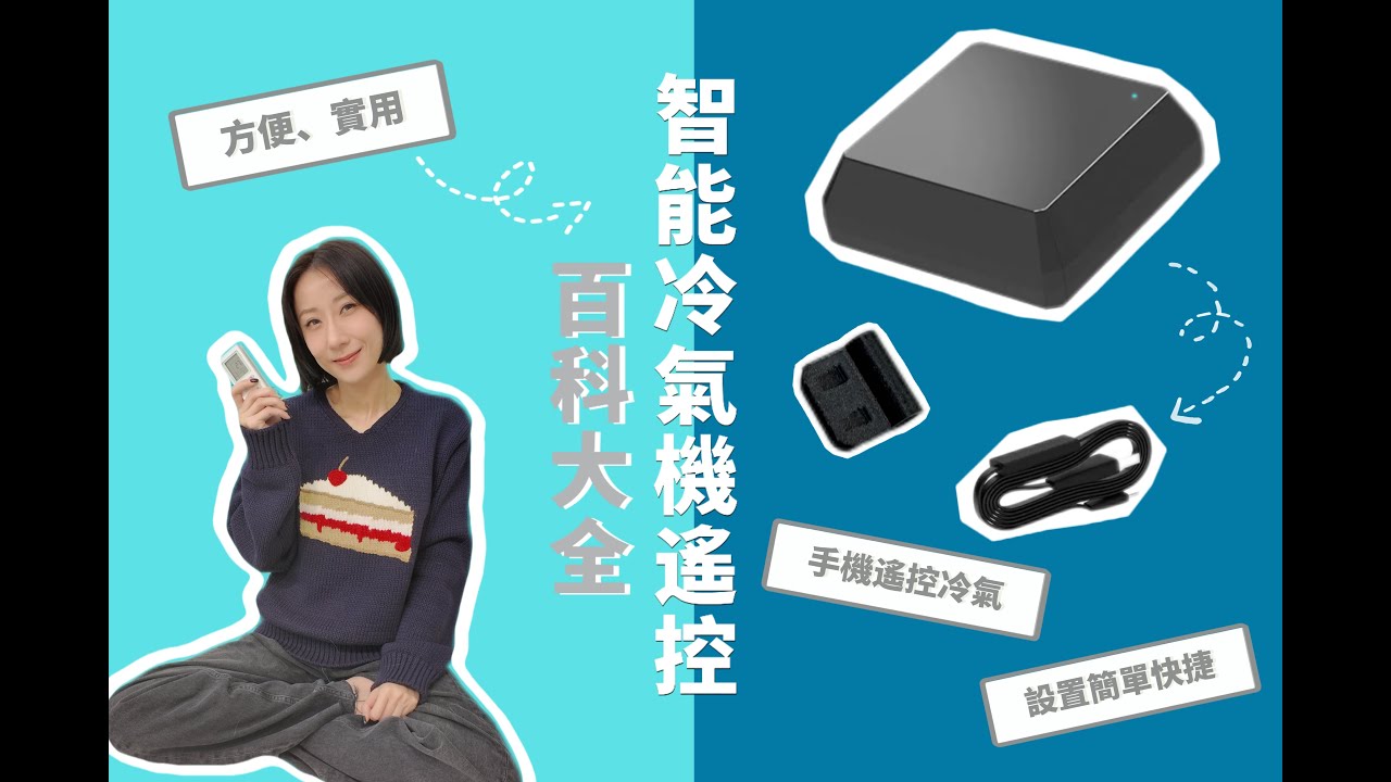 泳兒 Vincy - 全新智能家居系列 智能冷氣機遙控