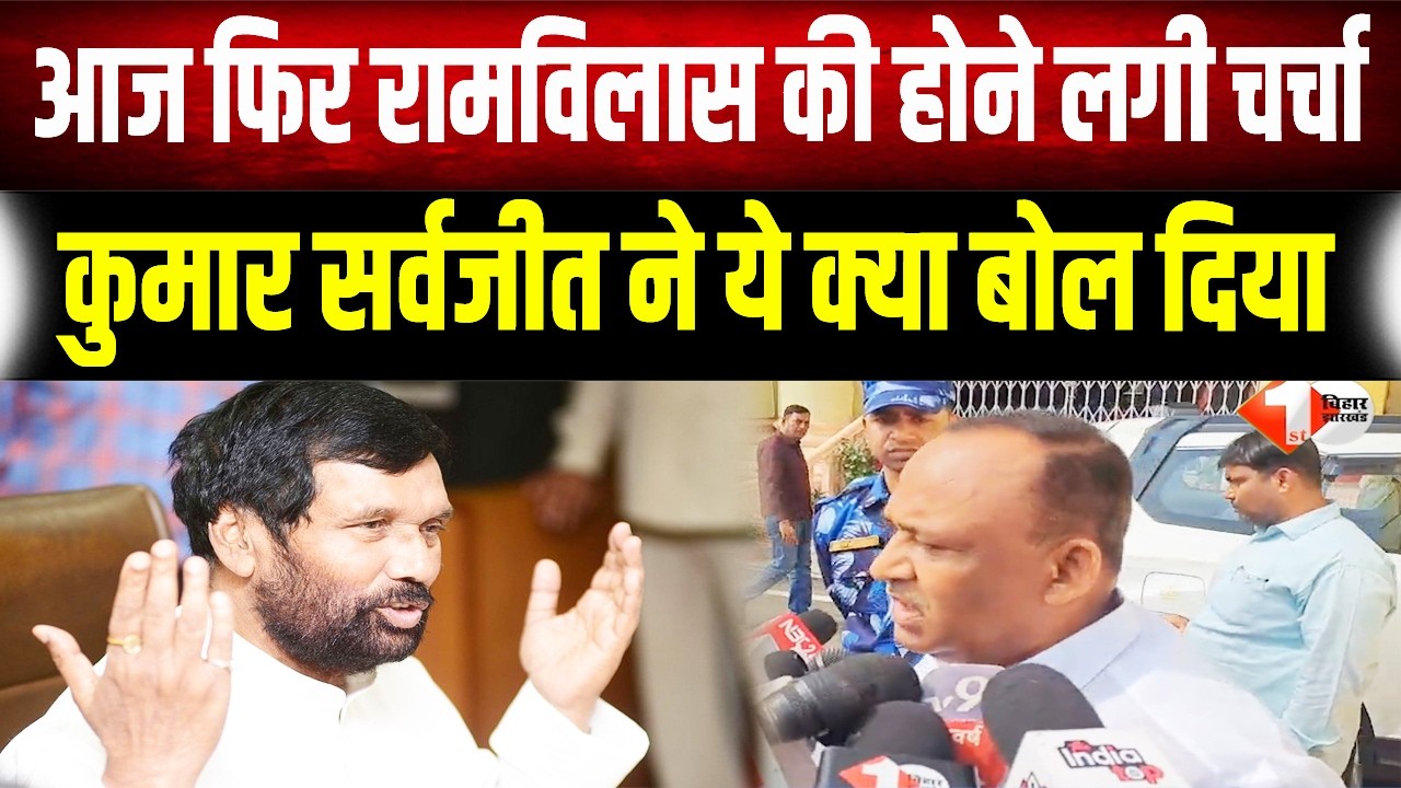 Ram Vilas Paswan की विरासत पर बोले Kumar Sarvjeet, Chirag Paswan के गढ़ में सेंध या कुछ और?