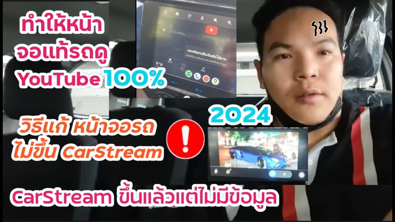 วิธีแก้ หน้าจอรถดูYouTubeไม่ได้  ไม่ขึ้น CarStream และขึ้นหน้าจรถแต่ไม่มีข้อมูล ทำเองได้ 100%