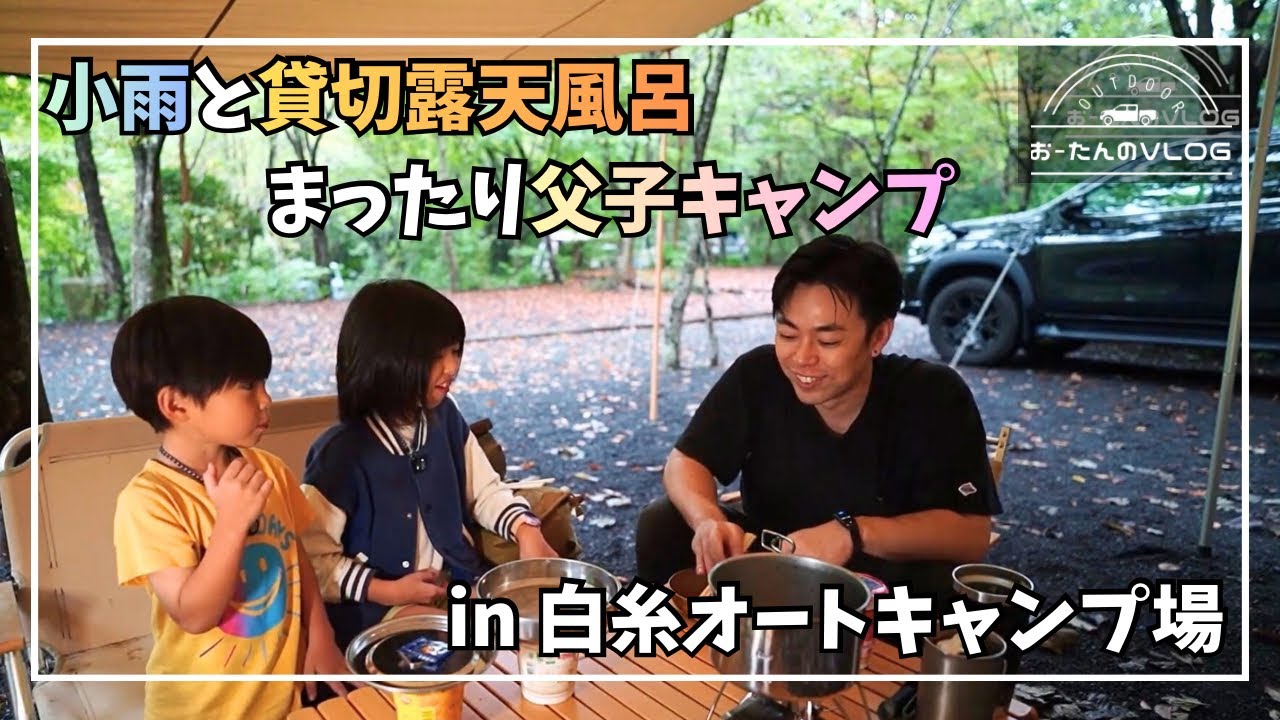 白糸オートキャンプ場で温泉、まったり、ハンバーグ【父子キャン】