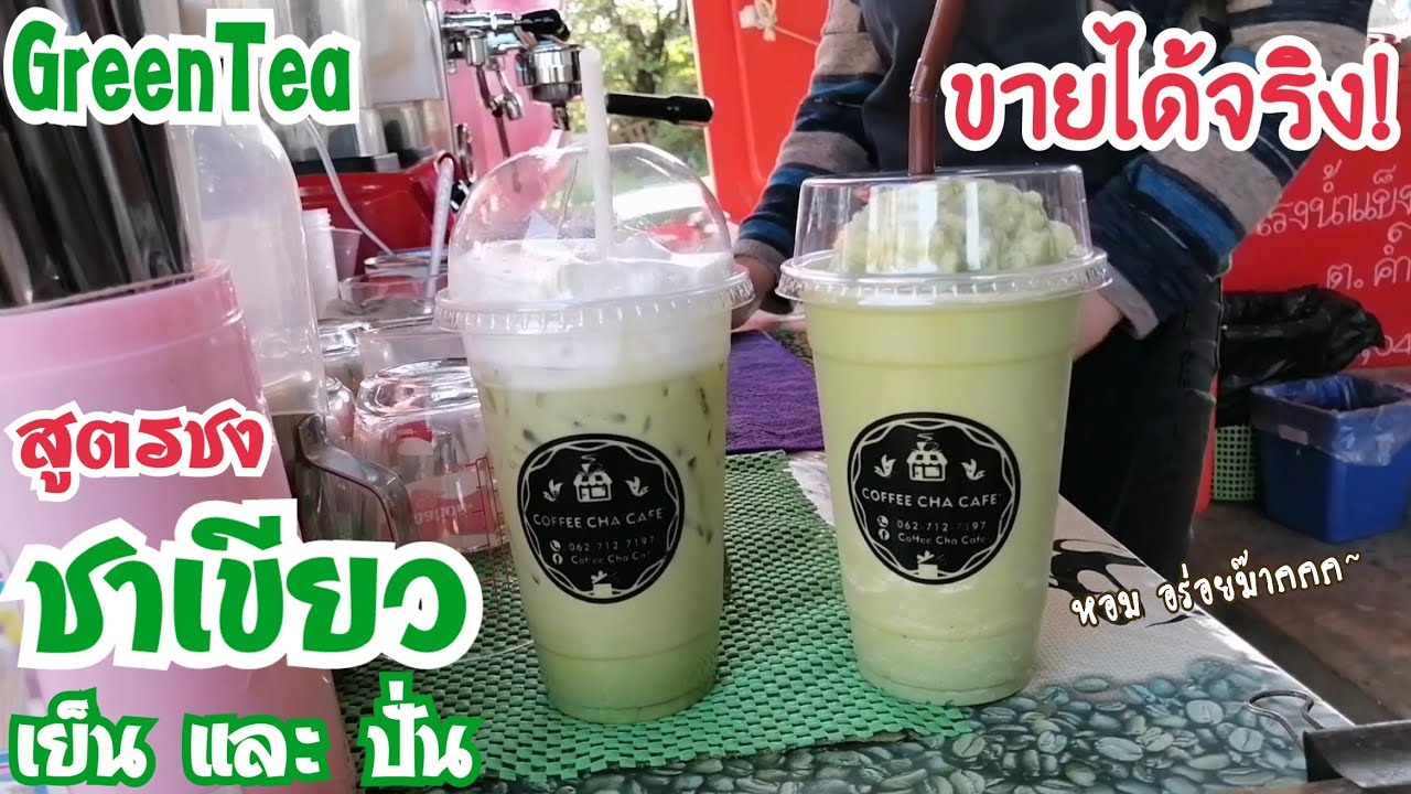 สูตร​เด็ด เคล็ดลับ!! วิธีการ​ชง​ ชาเขีย​ว เย็น​และ​ปั่น (เมนู​ยอดนิยม) ที่ทุกร้านต้องมี