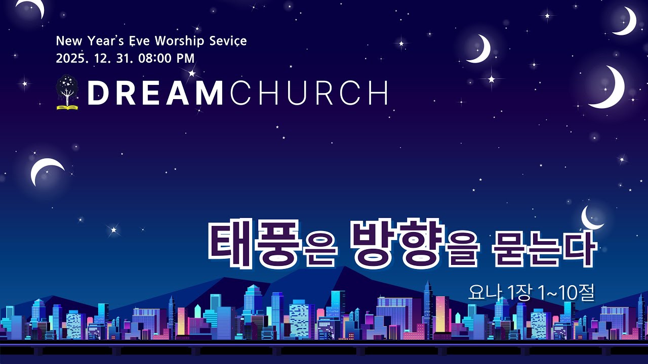 꿈의교회 [송구영신예배] 태풍은 방향을 묻는다 (요 1:1~10) - 이영준 목사 | 2025.12.31.