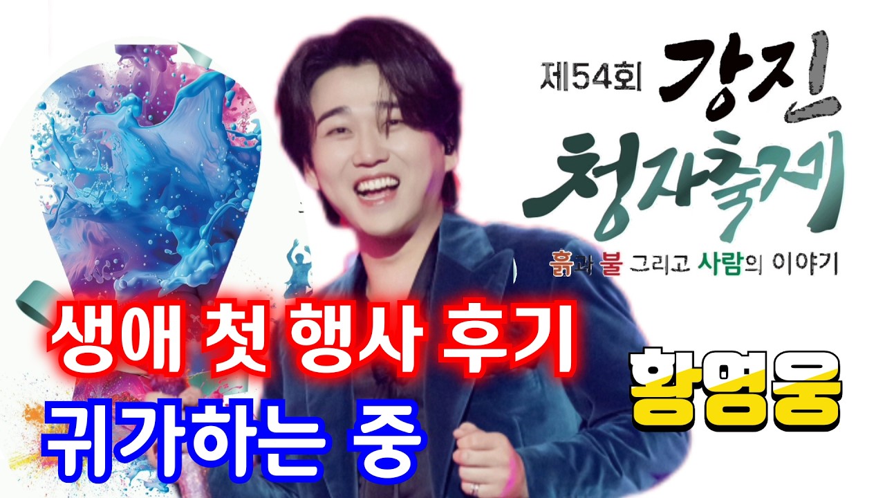 황영웅 귀가 중 👍 축제 관란후기 👍 청자의 소리콘서트 대박성료 축하 👍 생애 첫 초청 단독 콘서트 👍 강진 들썩!  팬심 폭발👍   #황영웅노래 #황영웅  #로또 #로또당첨번호