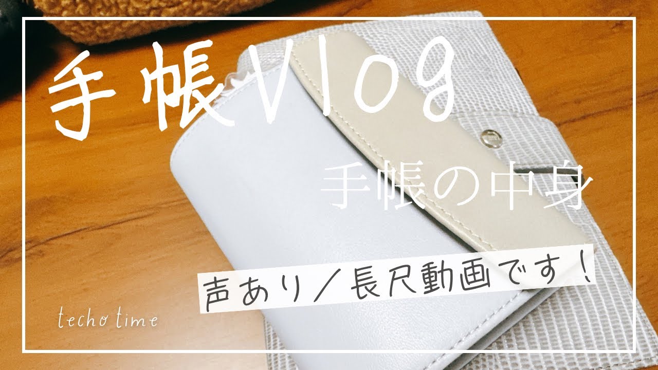 〖手帳vlog/声あり〗手帳の中身＆手帳タイムの一コマ