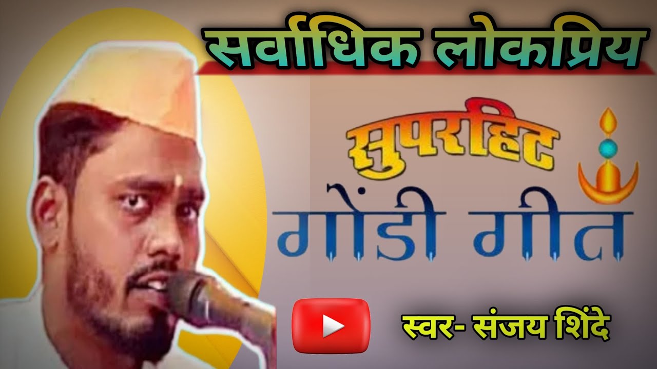 हृदयस्पर्शी लोकप्रिय गोंडी गीत। स्वर-संजय शिंदे। new gondi song।#swarkrupa