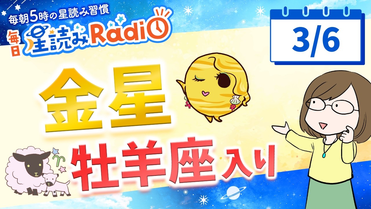金星が牡羊座へ✨【3月6日の星読み】「なんとかなるから大丈夫」占い師が解説♪今日のホロスコープ・開運アクション | 毎日星読みラジオ【第880回目】