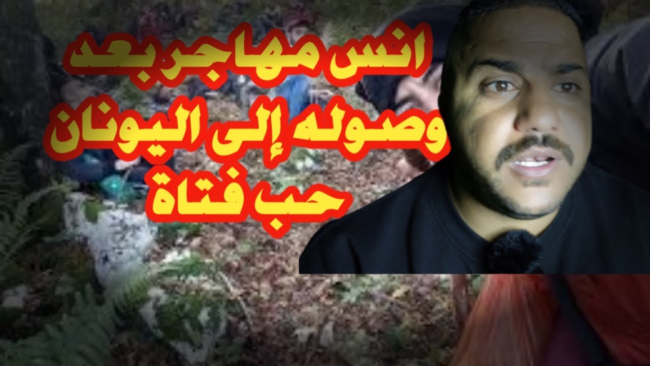 قصة مهاجر انس لاجئ عراقي احب فتاة أثناء رحلته إلى اوربا طريق الموت #اكسبلور#العراق