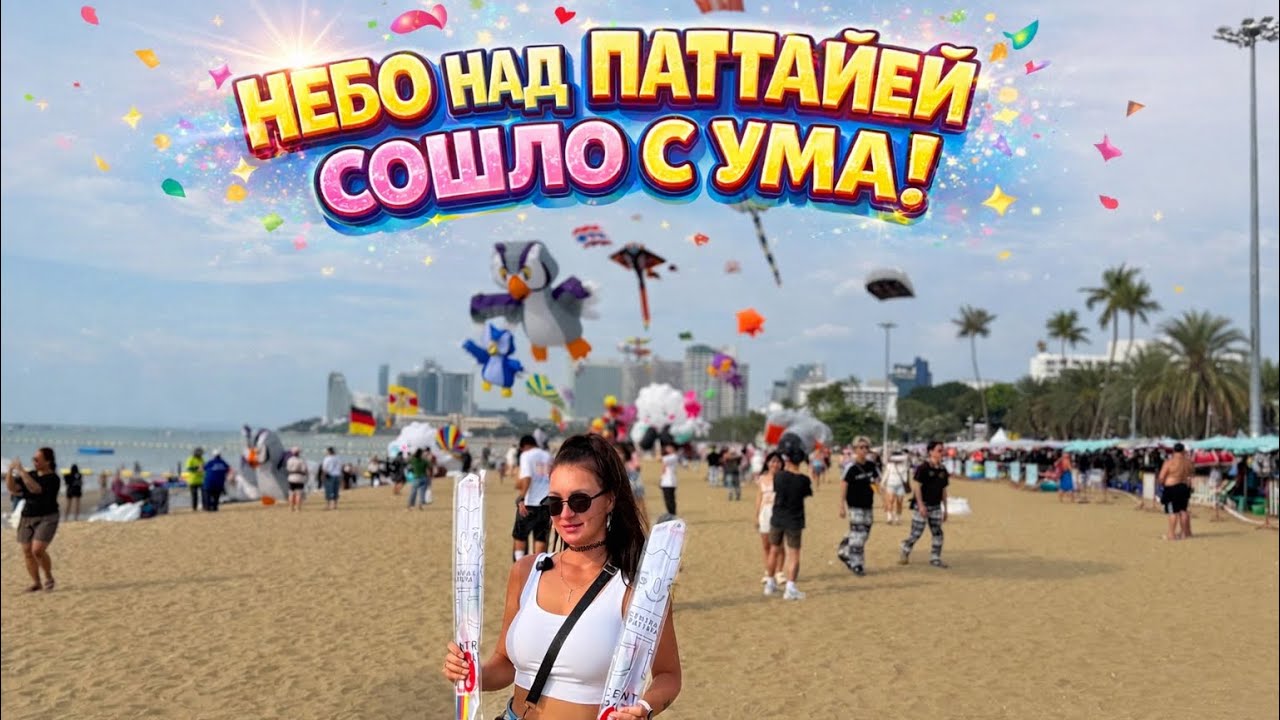 Фестиваль воздушных змеев в центре Паттайи 🎏 Яркое шоу на пляже и вкусный ужин