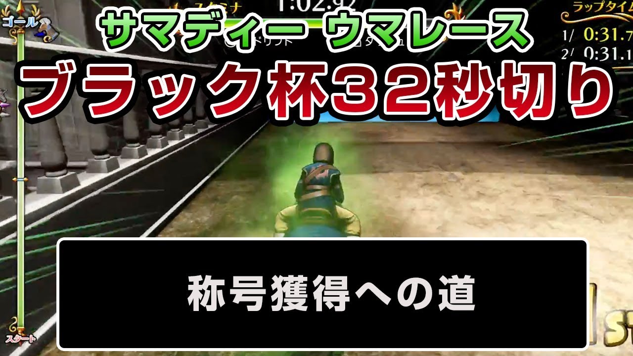 【ドラクエ11】サマディー ウマレース ブラック杯で称号を獲得するためのコース取り参考動画 - PS4 ドラゴンクエストXI　過ぎ去りし時を求めて（ネタバレあり）