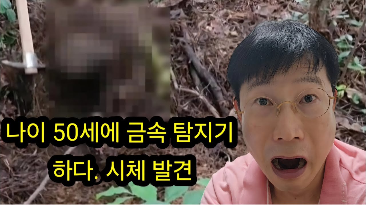 나이 50세에 시체 발견 금속탐지기로/금괴/금목걸이/금/반지/보물찾기/탐험/땅꿀/취미활동/야외활동/여가생활, #metaldetecting #metal