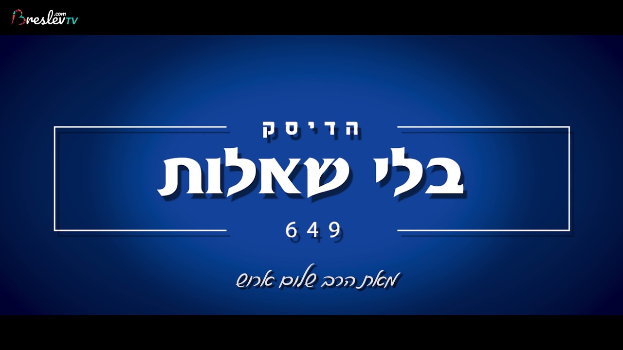 הרב שלום ארוש - בלי שאלות