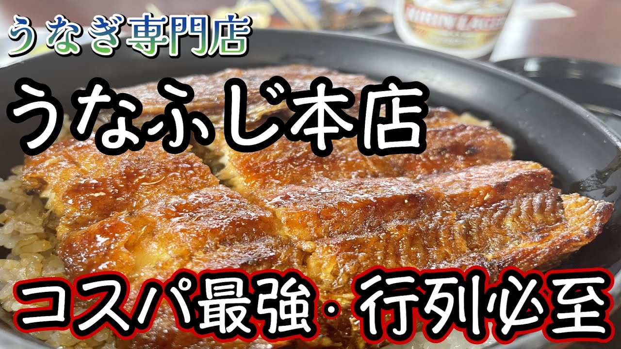 【コスパ最強！？うなぎの名店】行列できない日はない！？他県からも食べに来るほど三重県で大人気のうなぎ専門店『うなふじ本店』