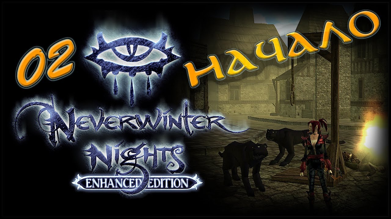 NWN Enhanced Edition #2 «Начало»