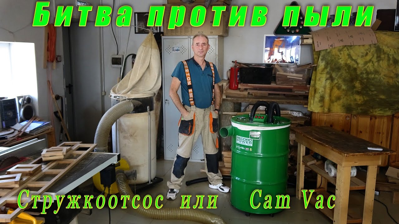 Битва против пыли. Стружкоотсос против Cam Vac от Record Power